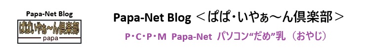 Papa-Net Blog ＜ぱぱ・いやぁ～ん倶楽部＞